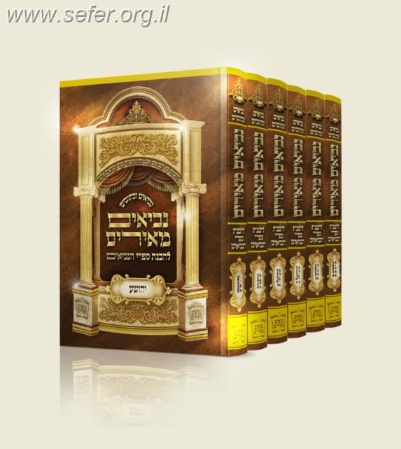 נביאים מאירים ו' כרכים / הרב רונן חזיזה