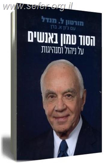 הסוד טמון באנשים / מורטון ל. מנדל , ג'ון א. ברן