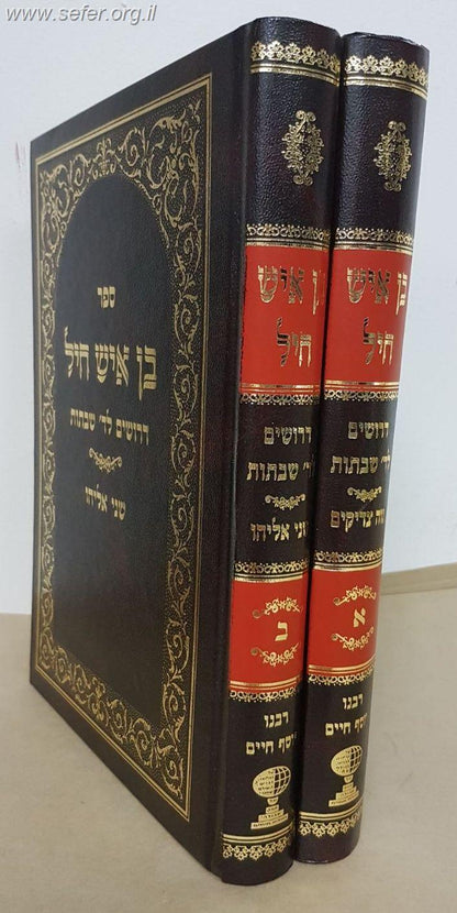 בן איש חיל ט' כרכים - דרשות  לד' שבתות / רבינו יוסף חיים זיע"א