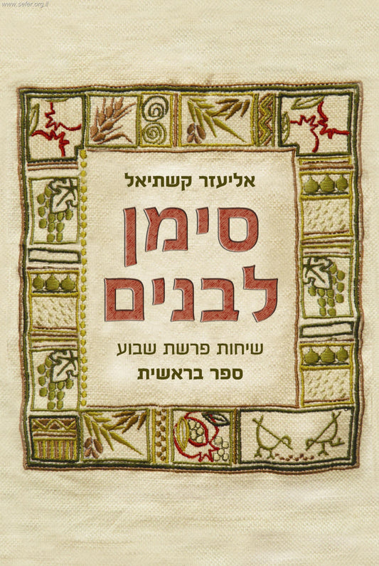 סימן לבנים / הרב אליעזר קשתיאל