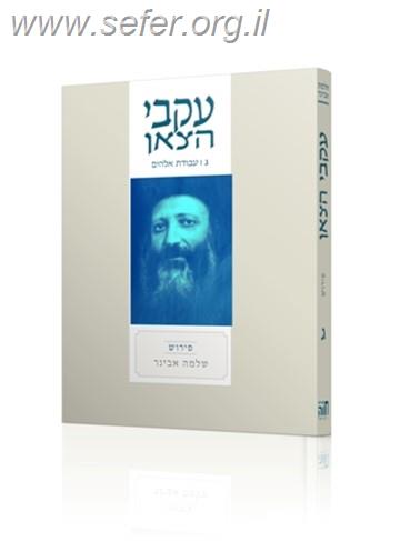 עקבי הצאן חלק ג' / עם ביאור הרב אבינר