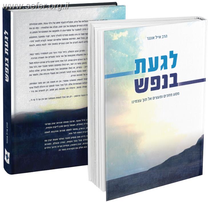 לגעת בנפש חלק א' - מסע מחכים ומעצים אל תוך עצמינו / הרב אייל אונגר