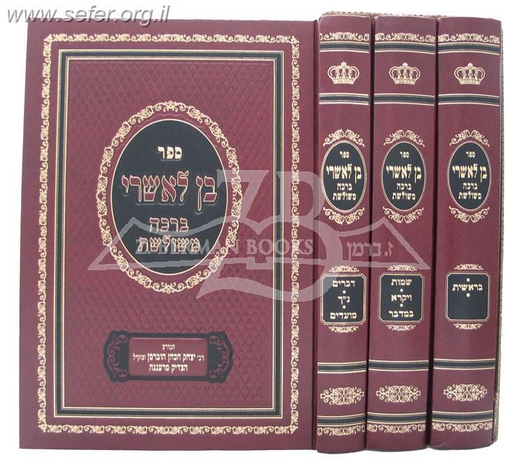 בן לאשרי - ברכה משולשת ג' על התורה ג' כרכים / ר' יצחק הכהן הוברמן (הצדיק מרעננה)