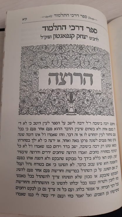 שער דרכי התלמוד  / הספר דרכי התלמוד לרבי יצחק קנפאנטון בתוספת מרובה
