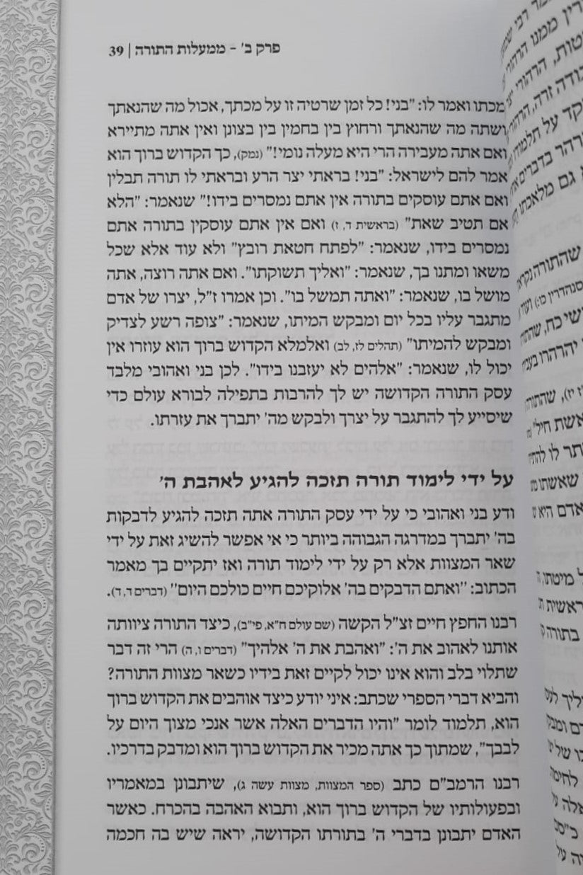 פתח לבי בתורתך - פרקי חיזוק ועידוד ללימוד התורה