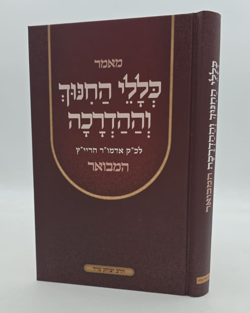 כללי החינוך וההדרכה - לאדמו"ר הריי"ץ המבואר / הרב יצחק ערד