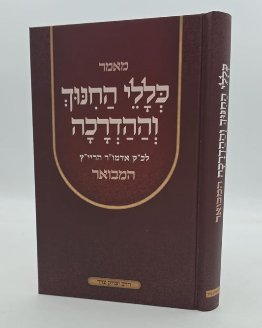 כללי החינוך וההדרכה - לאדמו"ר הריי"ץ המבואר / הרב יצחק ערד