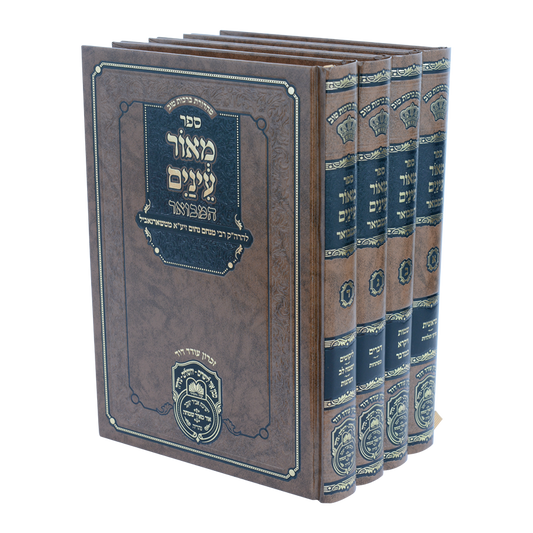 סט מאור עינים המבואר ד' כרכים / עוז והדר
