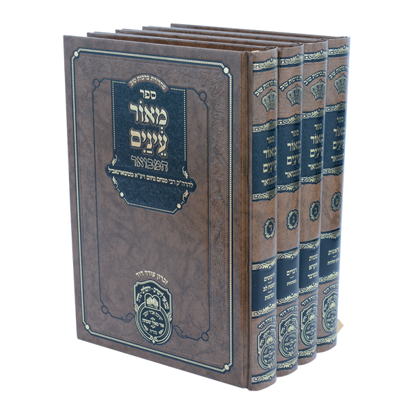 סט מאור עינים המבואר ד' כרכים / עוז והדר