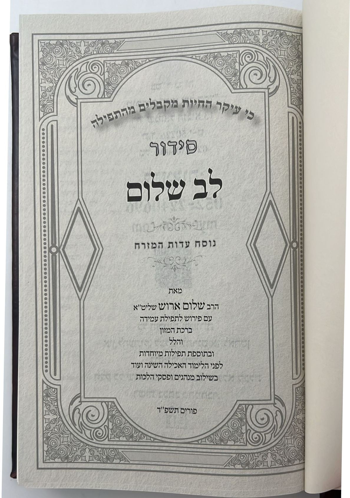 סידור לב שלום המבואר - דמוי עור PU צבע חום כהה פורמט גדול / הרב שלום ארוש שליט"א