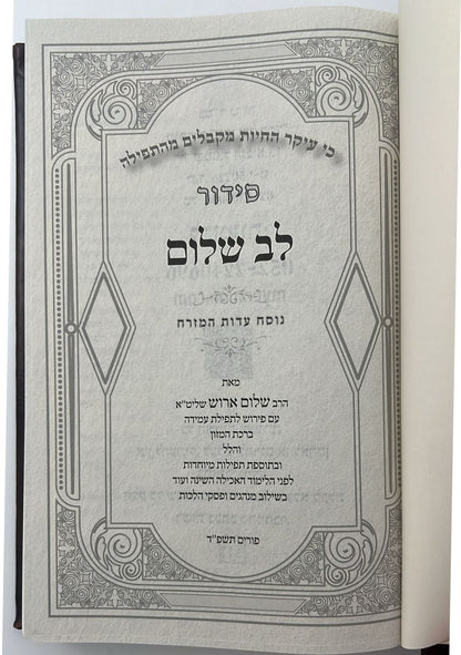 סידור לב שלום המבואר - דמוי עור PU צבע חום כהה פורמט גדול / הרב שלום ארוש שליט"א