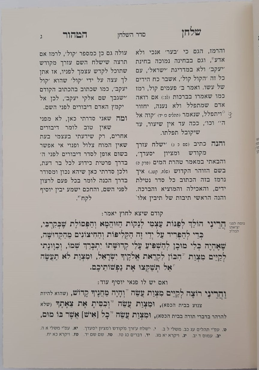 שלחן הטהור רבינו אהרון ראטה זצ"ל / מכיל בתוכו סדר השלחן ומאמרי שבת קודש