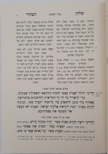 שלחן הטהור רבינו אהרון ראטה זצ"ל / מכיל בתוכו סדר השלחן ומאמרי שבת קודש