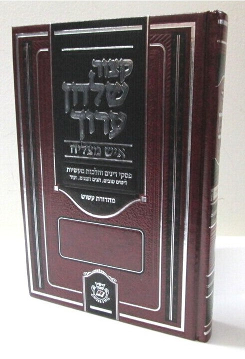 קיצור שולחן ערוך איש מצליח חלק ב'
