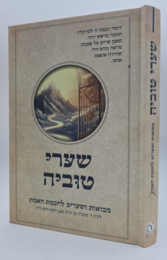 שערי טוביה - מבואות ושערים לחכמת האמת / מכון רבנו דאגדתא