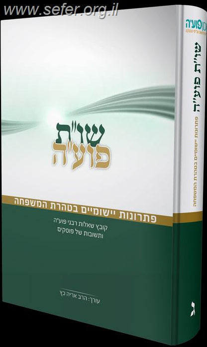 שו"ת פועה חלק ג'- טהרת המשפחה / מכון פוע"ה