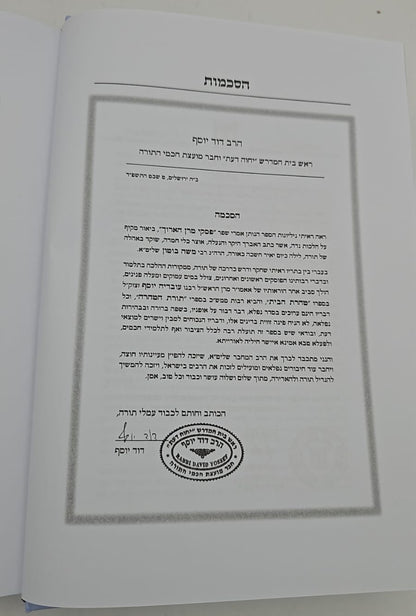 פסקי מרן על דרכי טהרה / מרן הגר"ע יוסף על סדר דרכי טהרה למרן הגר"מ אליהו