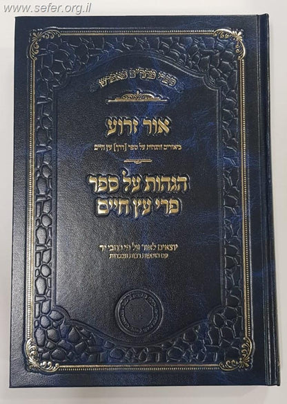 אור זרוע - הגהות על ספר פרי עץ חיים למהרח"ו / אהבת שלום