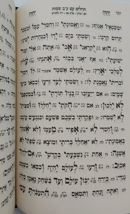 תהילים ע"ב שמות הקודש - המקוצר / הרב דוד כהן שליט"א