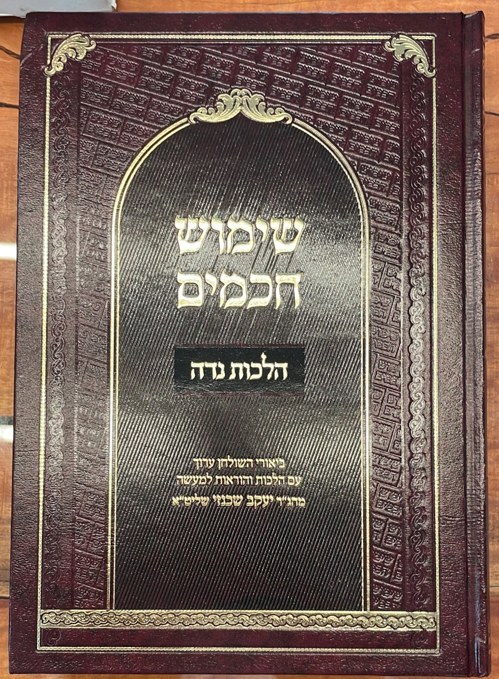 שימוש חכמים - הלכות נדה ב' כרכים / הרה"ג יעקב שכנזי שליט"א