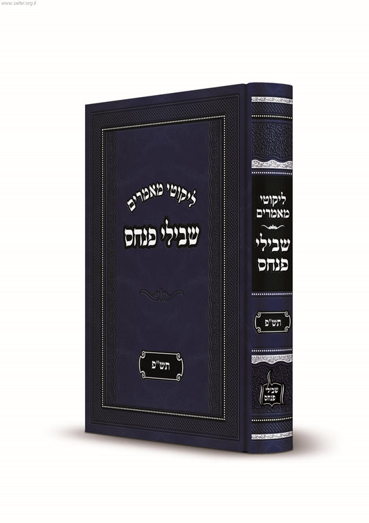 ליקוטי מאמרים - שבילי פנחס תש"פ / ר' פנחס פרידמאן