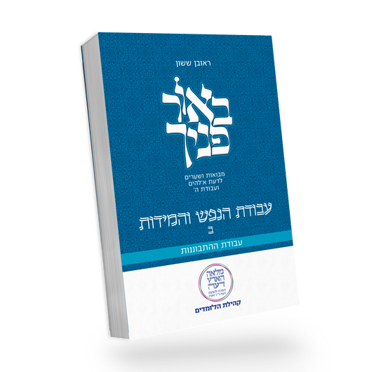 באור פניך - עבודת הנפש והמידות חלק ב' / הרב ראובן ששון