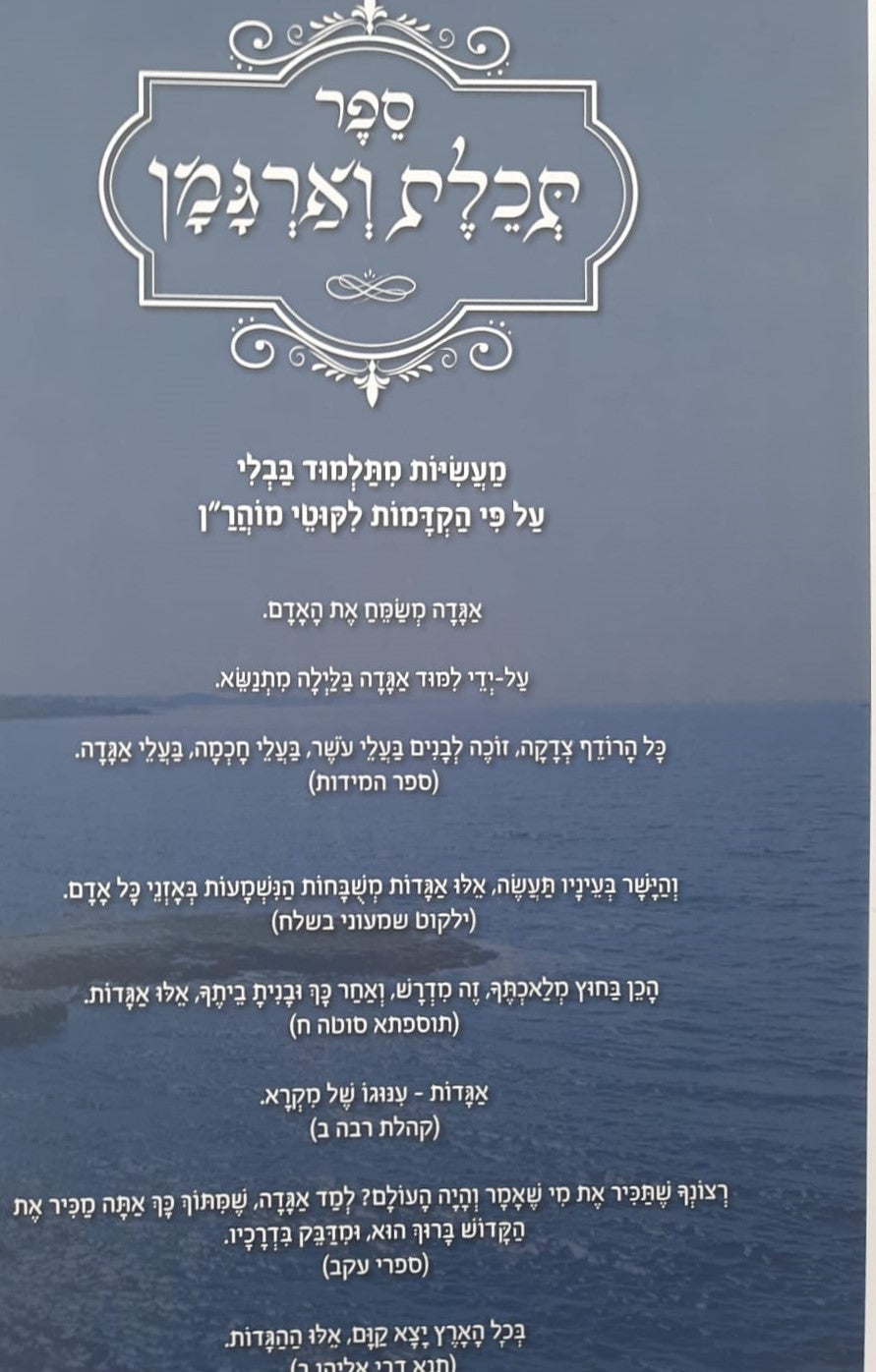 ספר תכלת וארגמן - מעשיות מהתלמוד בבלי / ברסלב