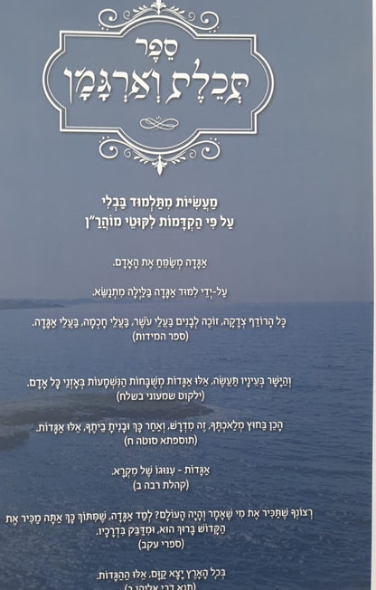ספר תכלת וארגמן - מעשיות מהתלמוד בבלי / ברסלב