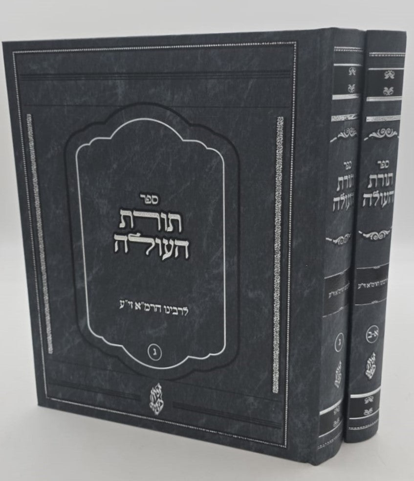 תורת העולה ב' כרכים / לרבינו הרמ"א זיע"א