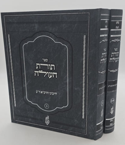 תורת העולה ב' כרכים / לרבינו הרמ"א זיע"א