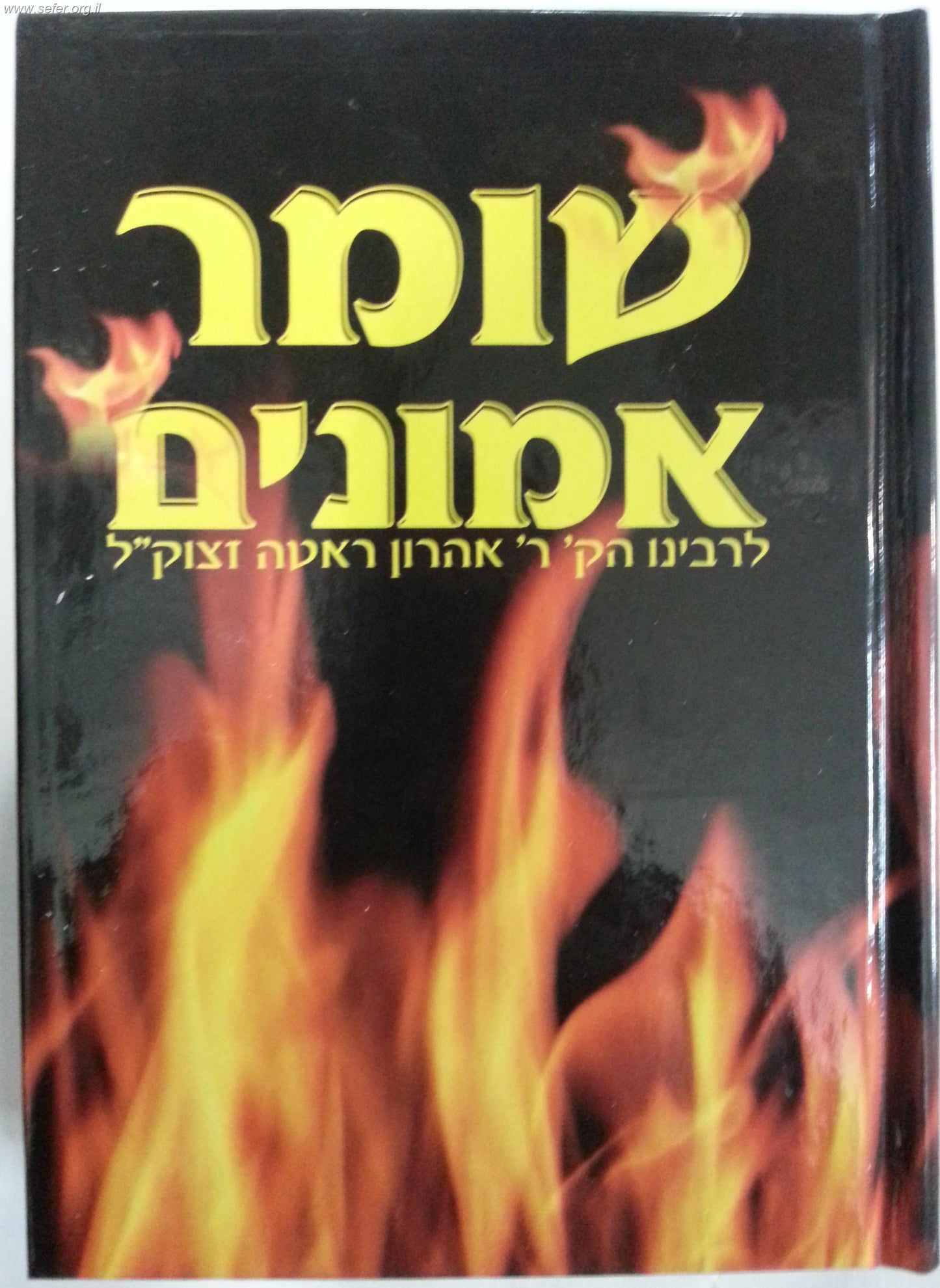 שומר אמונים המנוקד פורמט קטן במבצע מיוחד לימי השובבים / הרב אהרון ראטה