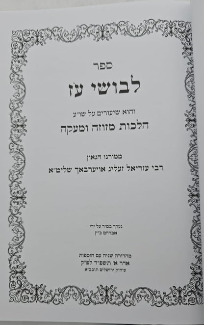 לבושי עז - שיעורי הגאון רבי עזריאל אויערבאך / הלכות מזוזה ומעקה