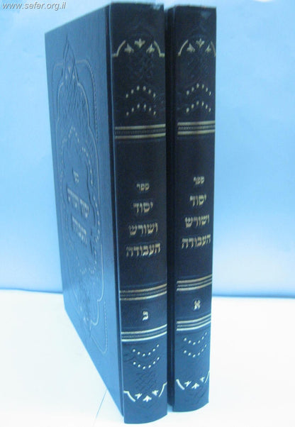 יסוד ושורש העבודה ב' כרכים / הוצאה מפוארת