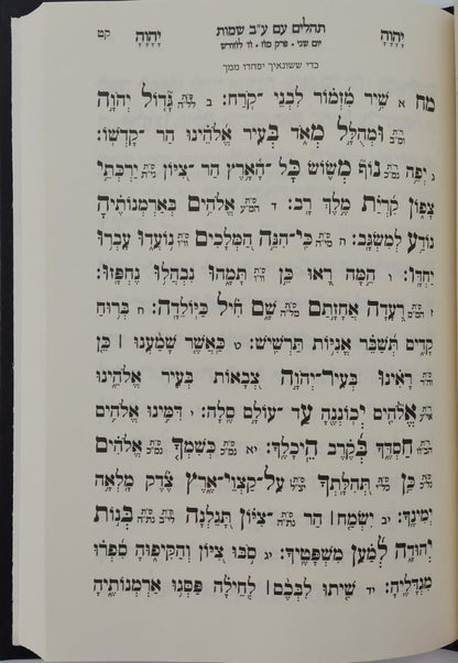 תהילים ע"ב שמות הקודש - המקוצר / הרב דוד כהן שליט"א
