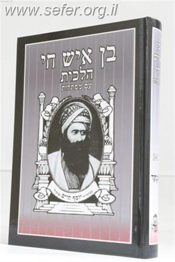 בן איש חי הלכות פורמט מוקטן רבינו יוסף חיים