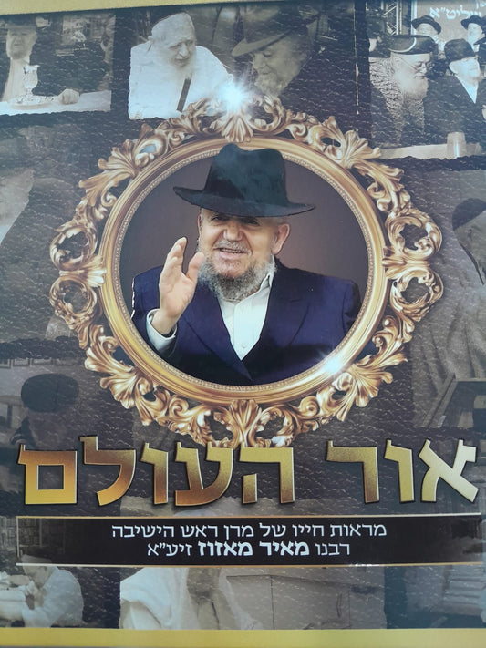 אור העולם - מראות חייו של מרן ראש הישיבה רבנו מאיר מאזוז זיע"א