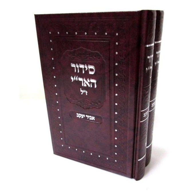 סידור האר"י ז"ל - אביר יעקב לחול ושבת ב' כרכים
