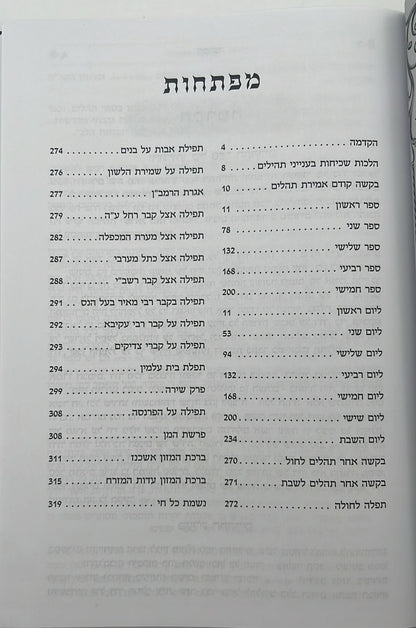 תהילים בינת הלב - דמוי עור צבע שחור דגם כותל / פורמט ענק