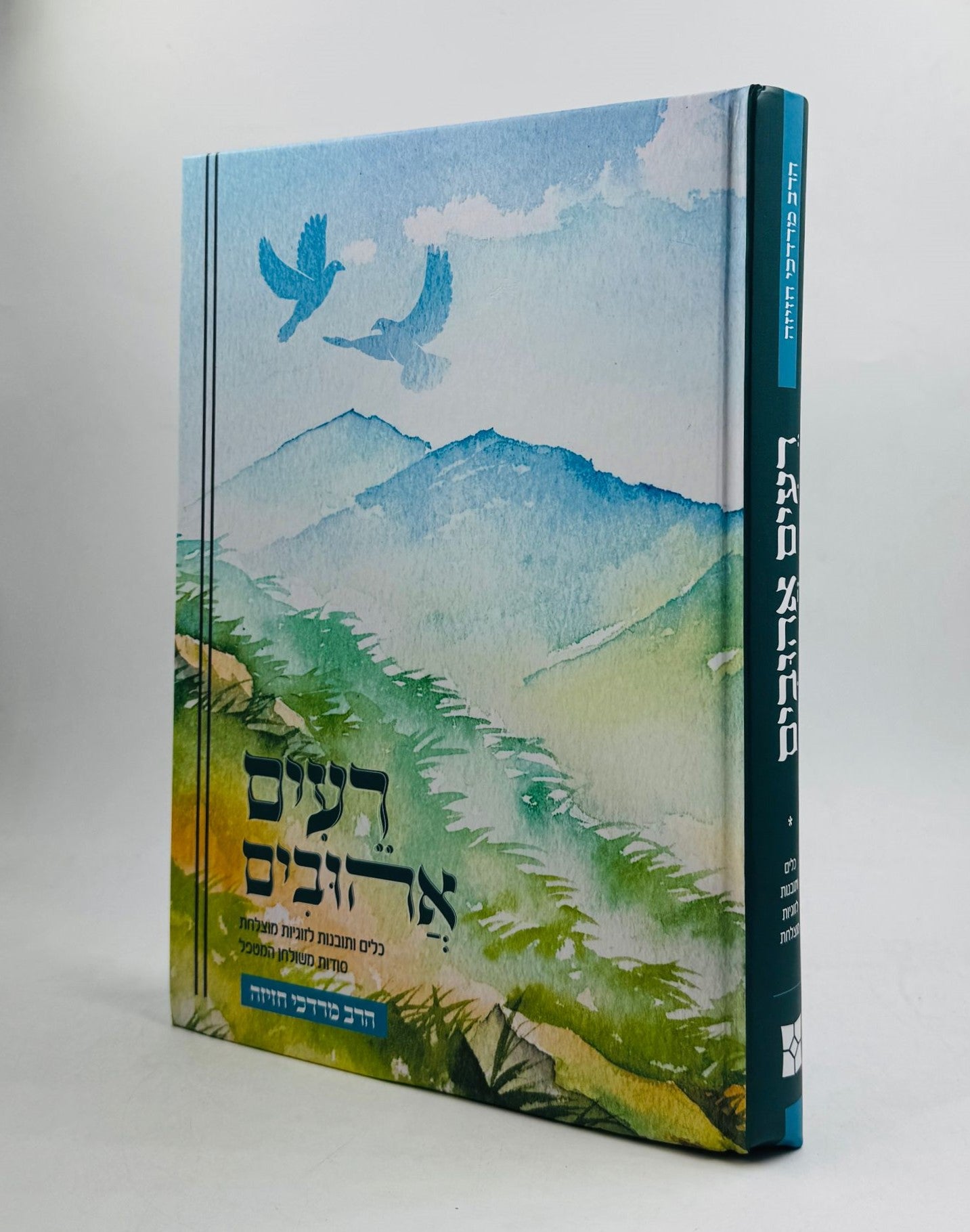 רעים אהובים - כלים ותובנות לזוגיות מוצלחת / הרב מרדכי חזיזה