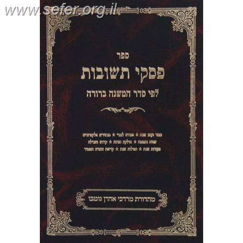 פסקי תשובות חלק ג' - הלכות שבת כרך ב'