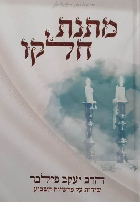 מתנת חלקו - שיחות על פרשיות השבוע / הרב יעקב פילבר