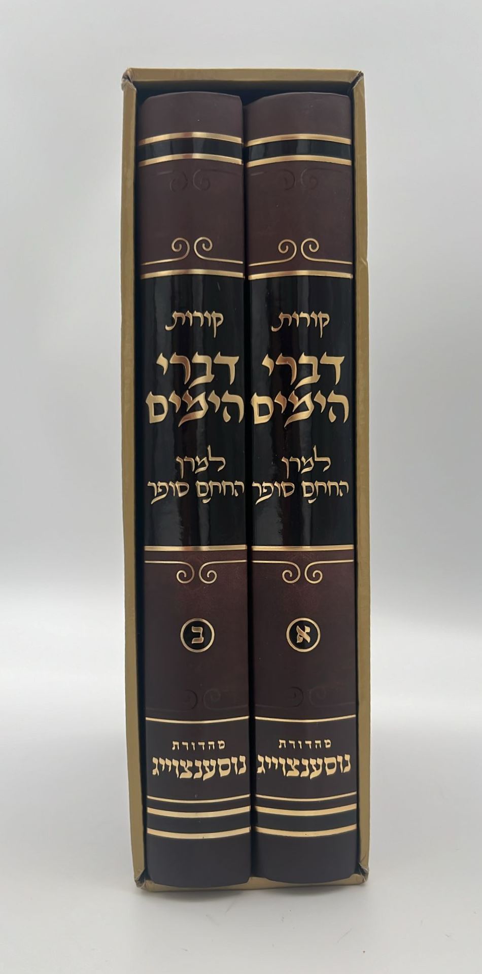 קורות דברי הימים למרן החתם סופר ב' כרכים / הרב עקיבא מנחם סופר