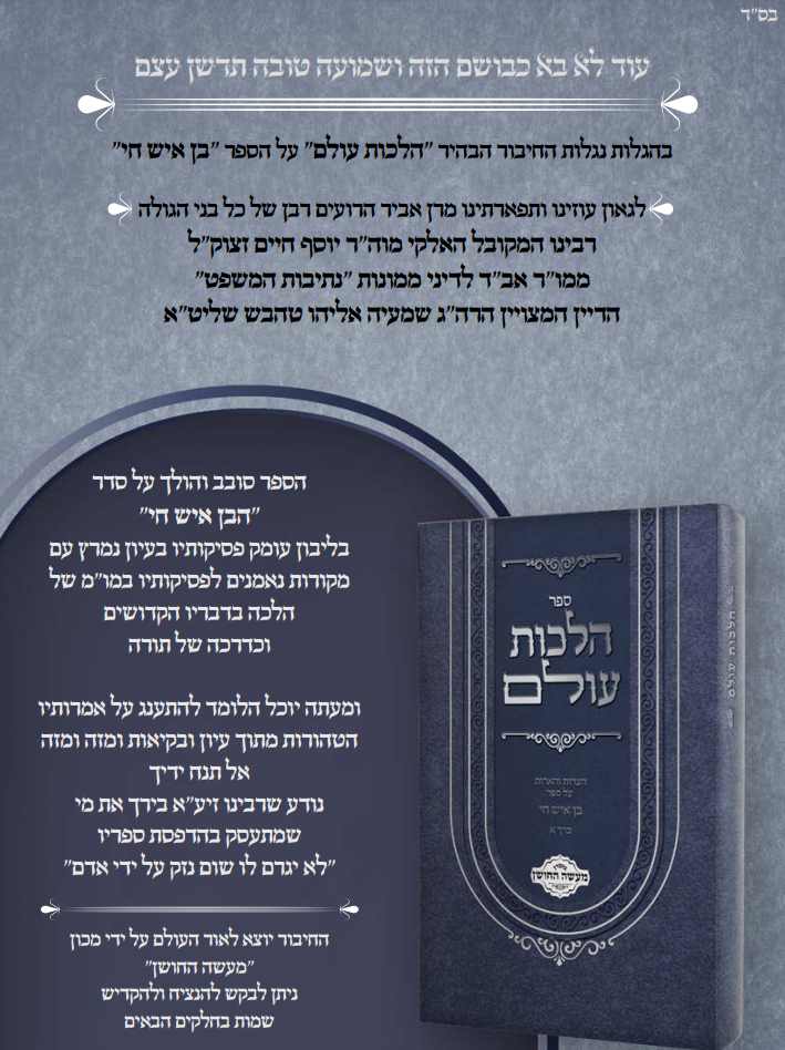 הלכות עולם ד' כרכים - הגהות והארות על ספר בן איש חי / מכון מעשה החושן