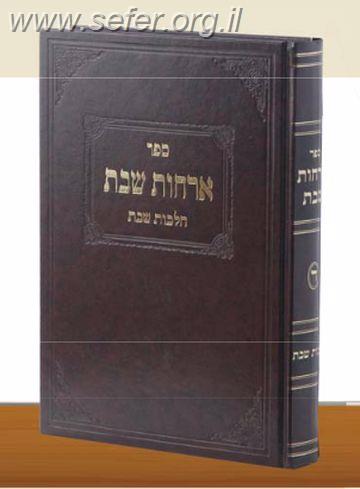 ארחות שבת חלק ד' - הלכות נר שבת