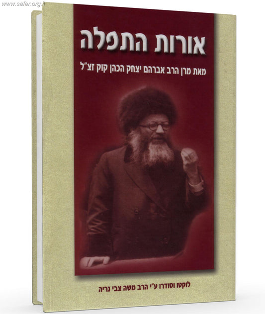 אורות התפילה - הרב  משה צבי נריה