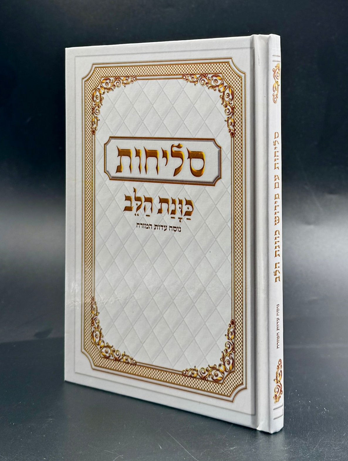 סליחות כונת הלב - כריכה קשה למינציה / נוסח ע"מ