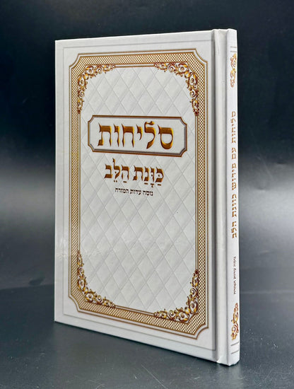 סליחות כונת הלב - כריכה קשה למינציה / נוסח ע"מ