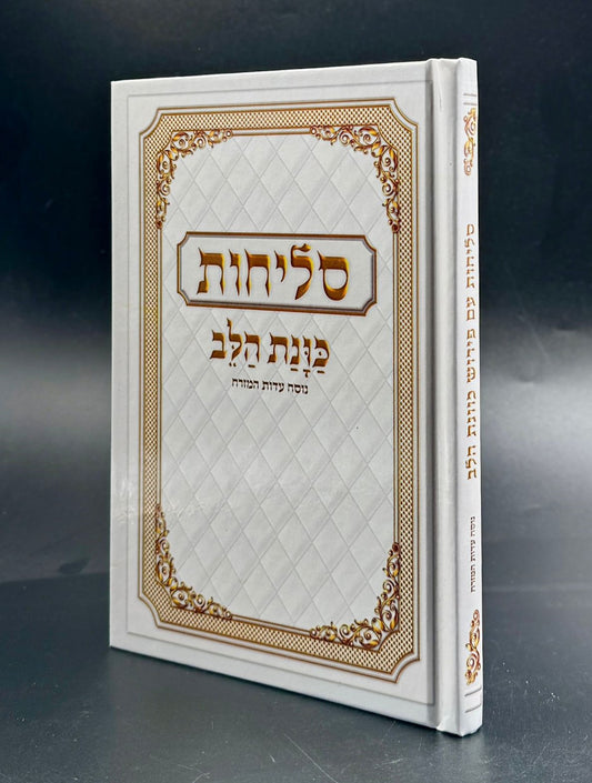 סליחות כונת הלב - כריכה קשה למינציה / נוסח ע"מ