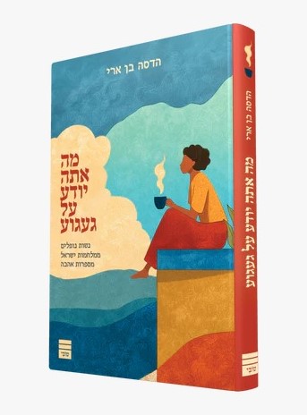 מה אתה יודע על געגוע / הדסה בן ארי