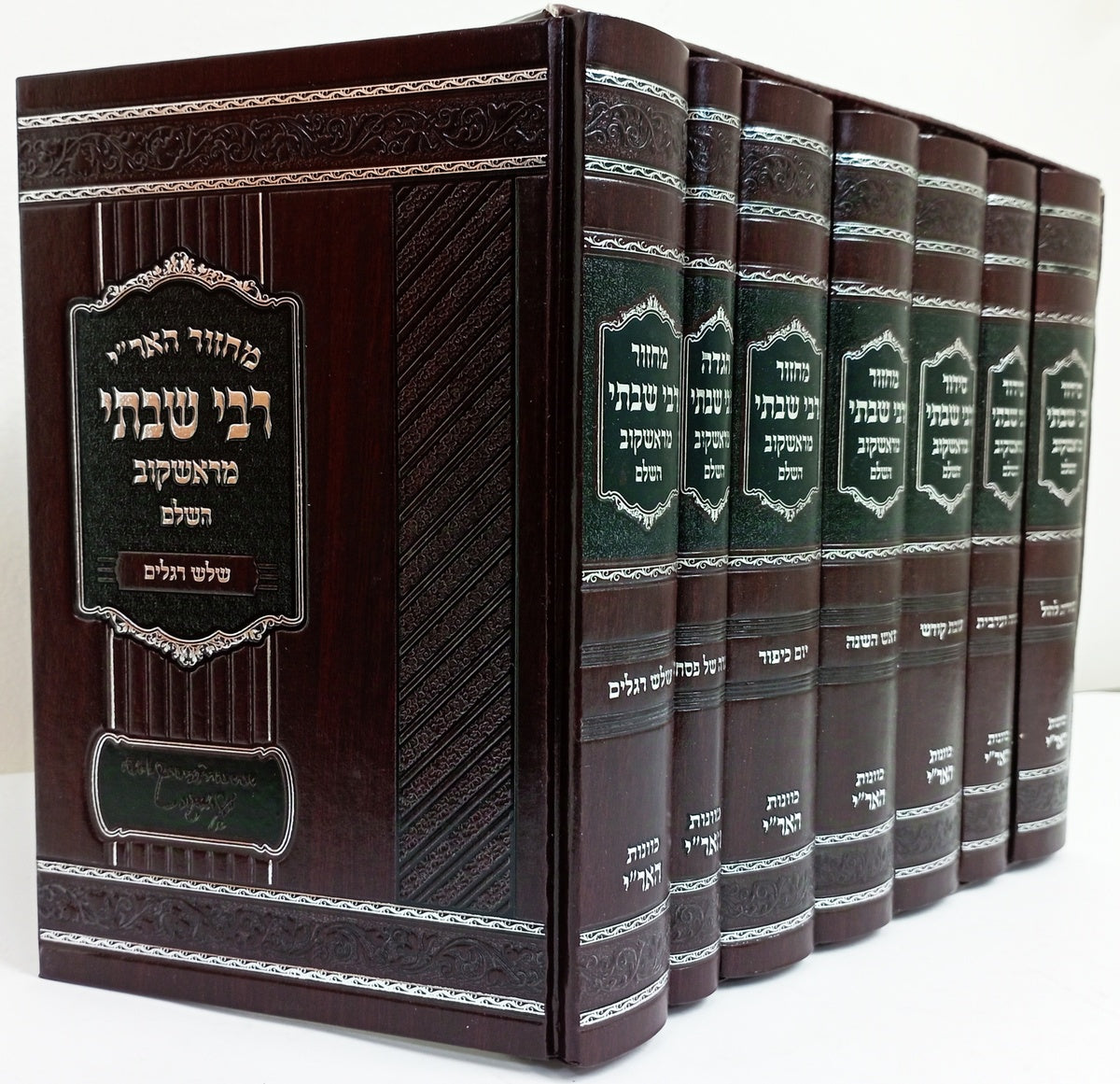 סט מחזורים ז' כרכים / ר' שבתי מראשקוב זצוק"ל